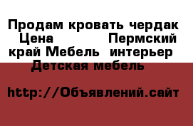 Продам кровать чердак › Цена ­ 8 000 - Пермский край Мебель, интерьер » Детская мебель   